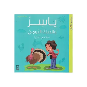 ياسر والديك الرومي