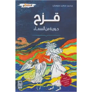 قزح حورية من السماء