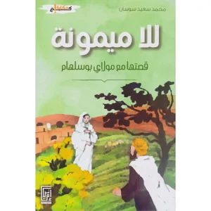 للا ميمونة قصتها مع مولاي بوسلهام