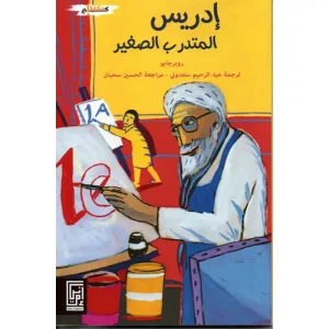 إدريس المتدرب الصغير
