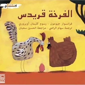 الفرخة قريدس