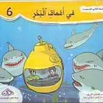 سلسلة الخاتم العجيب في اعماق البحر