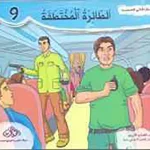 سلسلة الخاتم العجيب الطائرة المختطفة