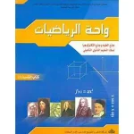 واحة الرياضيات جذع مشترك علمي