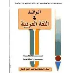 الرائد في اللغة العربية جذع مشترك علمي