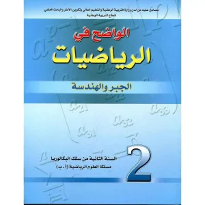 الواضح في الرياضيات 2 باك جبر/هندسة