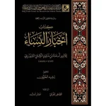 كتاب أخبار النساء - دار الفتح للدراسات والنشر
