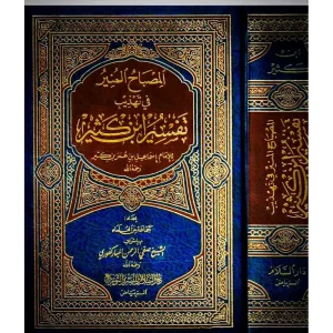 المصباح المنير تهذيب ابن كثير