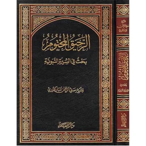 الرحيق المختوم