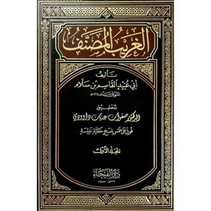 الغريب المصنف 1/3