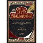مناقب الإمام أحمد بن حنبل 1/2 - طيبة الدمشقية