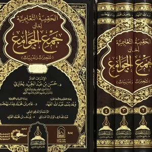 الحقيبة التعليمية لمتن جمع الجوامع  1/4