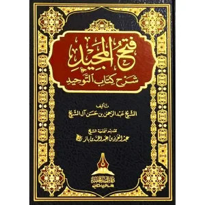 فتح المجيد شرح كتاب التوحيد