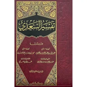 تفسير السعدي