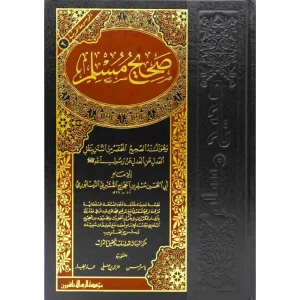 صحيح مسلم