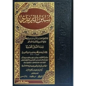 سنن الترمذي