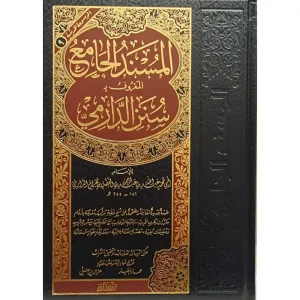 سنن الدارمي (المسند الجامع)