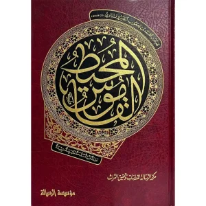 القاموس المحيط