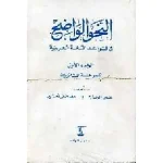 النحو الواضح ثانوي