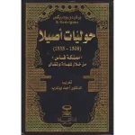 حوليات أصيلا