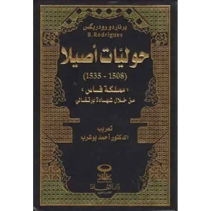حوليات أصيلا
