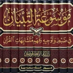 موسوعة التبيان ففي ضبط وتوجيه متشابهات القرآن 1/14 - الدار الشامية