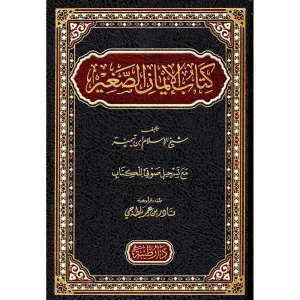 كتاب الايمان الصغير