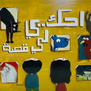 احكي لي قصة