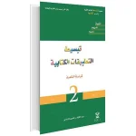 تبسيط الانشطة التطبيقية 2 إبتدائي
