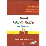 تبسيط الأنشطة التطبيقية 4 إبتدائي