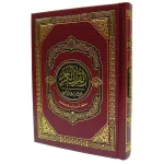 مصحف ورش ع.م. بالثمن خارشو 10*14 فني