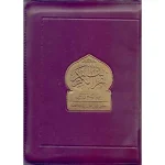 مصحف ورش ع.م. بالثمن خارشو 12*17 سحاب