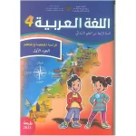 اللغة العربية كراسة المتعلمة و المتعلم 4 إبتدائي ج1