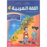 اللغة العربية كراسة المتعلمة و المتعلم 4 إبتدائي ج2