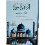 أدعية النبي للناس