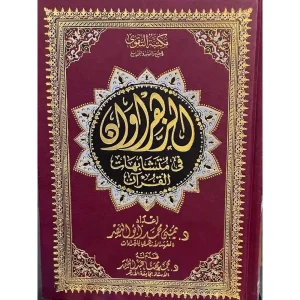 مصحف الزهراوان  في متشابهات القرآن/ نصف