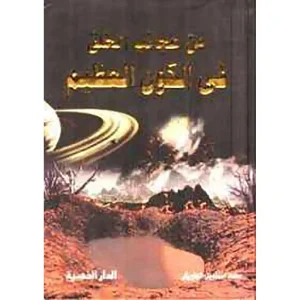 من عجائب الخلق في الكون العظيم