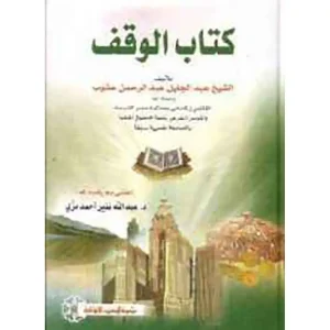 كتاب الوقف