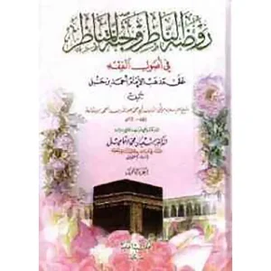 روضة الناظر و جنة المناظر 1/2