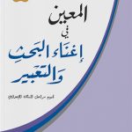 المعين في اغناء البحث والتعبير