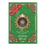 13*19مصحف التجويد الواضح ربع يس برواية ورش عن نافع - حجم صغير