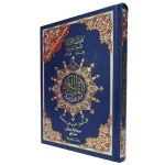 مصحف التجويد برواية ورش بالثمن 24×17 سم فلكسي