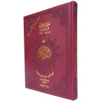 مصحف التجويد برواية ورش بالثمن 20×14 سم بيو