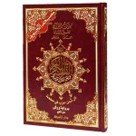 مصحف التجويد برواية ورش بالثمن 24×17 سم فني