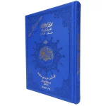 مصحف التجويد برواية ورش بالثمن 24×17 سم بيو