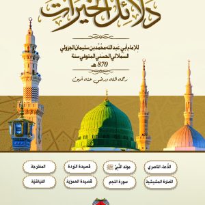 دلائل الخيرات