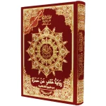 مصحف تجويد 24×17 سم قراءة خلف عن حمزة