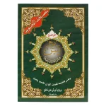 مصحف التجويد برواية ورش 20×14 سم ربع يس