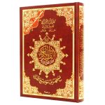 مصحف التجويد برواية حفص 35×25 سم جوامعي