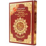 مصحف تجويد 24×17 سم قراءة ابن عامر